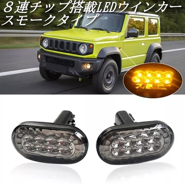【送料無料】 スズキ ジムニー JB64 JB74 JC74 JB23 JB43 ラパン HE21S キャリー DA63T LED サイドマーカー ウインカー スモークタイプ