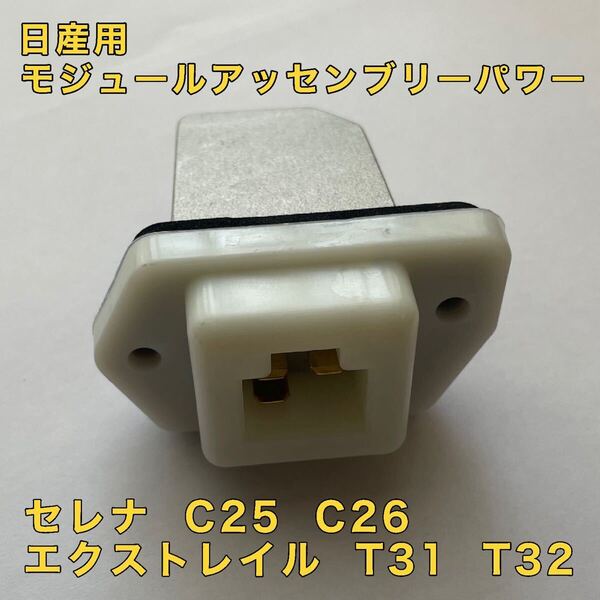日産 セレナ C25 C26 エクストレイル T31 T32 ヒーター送風機抵抗 レジスター ブロワーモーターファン抵抗(相互品)品番 27761-4BA0A