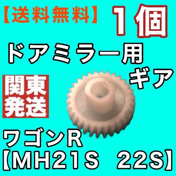 30歯 ワゴンR ドアミラー ギア MH21S MH22S AZワゴンMJ21S MJ22S 電動格納ミラーギア リペアパーツ