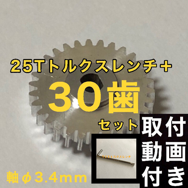 30歯 日産 デイズルークス B21A 電動格納 ミラー ギヤ デイズ B21W ドアミラー ギア 1個【アルミ製】Φ3.4 トルクスレンチ付 リペアパーツ
