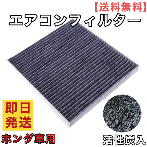 ホンダ アコード CU1 2 CL7~9 CM1~3 CE1 2 CW1 2 CR6 ジェイド FR4 FR5 エアコンフィルター 1個【 活性炭入】