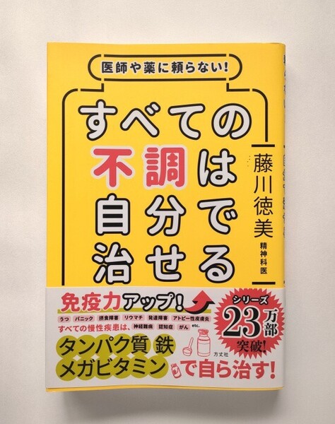 医師や薬に頼らない!すべての不調は自分で治せる 藤川徳美/著