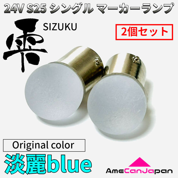 24V トラック用品 S25 シングル BA15S 平行ピン シングル球 マーカーランプ サイドマーカー バスマーカー 雫バルブ 淡麗ブルー 2個セット