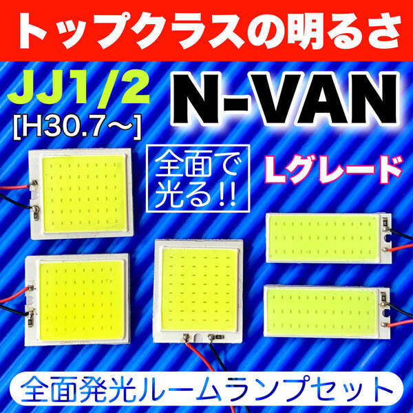 JJ1/2 N-VAN Lグレード エヌバン NVAN 適合 COB全面発光 LED基盤 T10 LED ルームランプセット 室内灯 読書灯 超爆光 ホワイト ホンダ