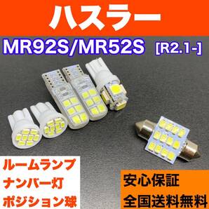 MR92S/MR52S ハスラー 純正球交換用 T10 LED ルームランプ ウェッジ球セット 室内灯 読書灯 SMDライト パーツ ホワイト スズキ