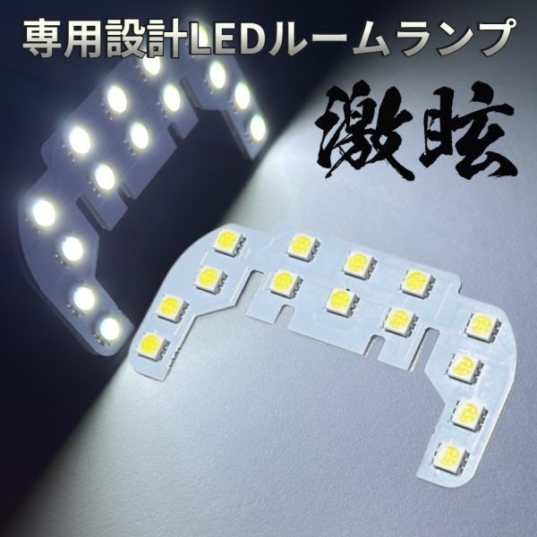ハイゼットカーゴ デッキバン S700/710V ダイハツ LEDルームランプ 1点 激眩 専用設計 基盤 パーツ 室内灯 車検対応 車内灯