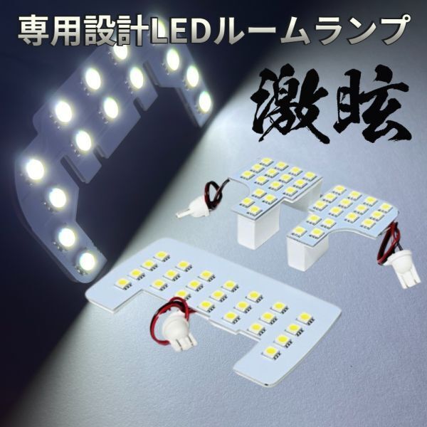 タントカスタム LA650S LA660S ダイハツ LEDルームランプ 3点セット 激眩 専用設計 基盤 パーツ 室内灯 車検対応 車内灯