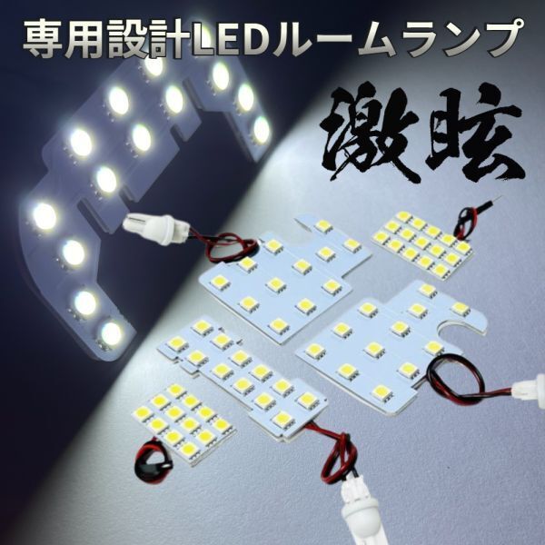 タントカスタム L375S L385S ダイハツ LEDルームランプ 5点セット 激眩 専用設計 ライト パーツ 室内灯 車内灯 車検対応 カー用品