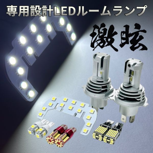 ハイゼットカーゴ デッキバン S700/710V ダイハツ LEDルームランプ バックランプ ナンバー灯 ポジション球 ヘッドライト 激眩 専用設計