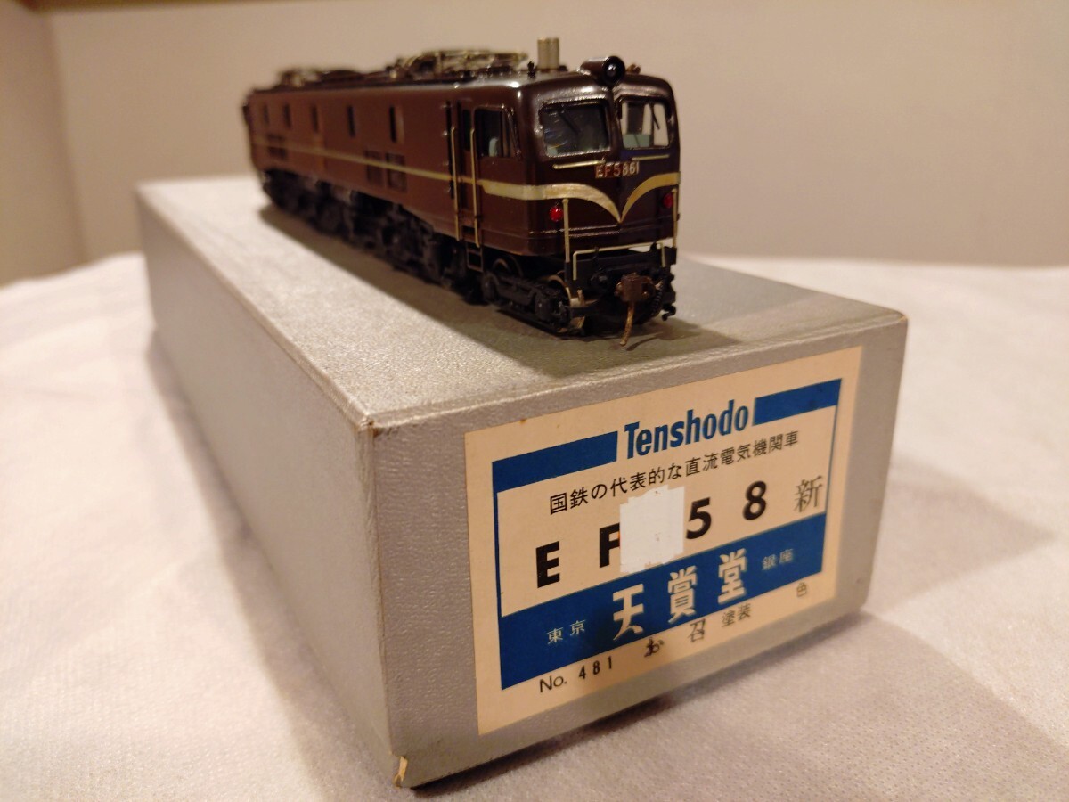 Tenshodo/天賞堂 鉄道模型 HOゲージ EF58形 61号機 お召仕様
