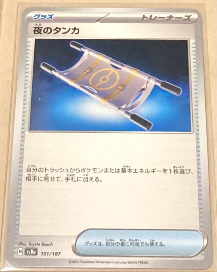 夜のタンカ | ポケモンカードゲーム公式ホームページ