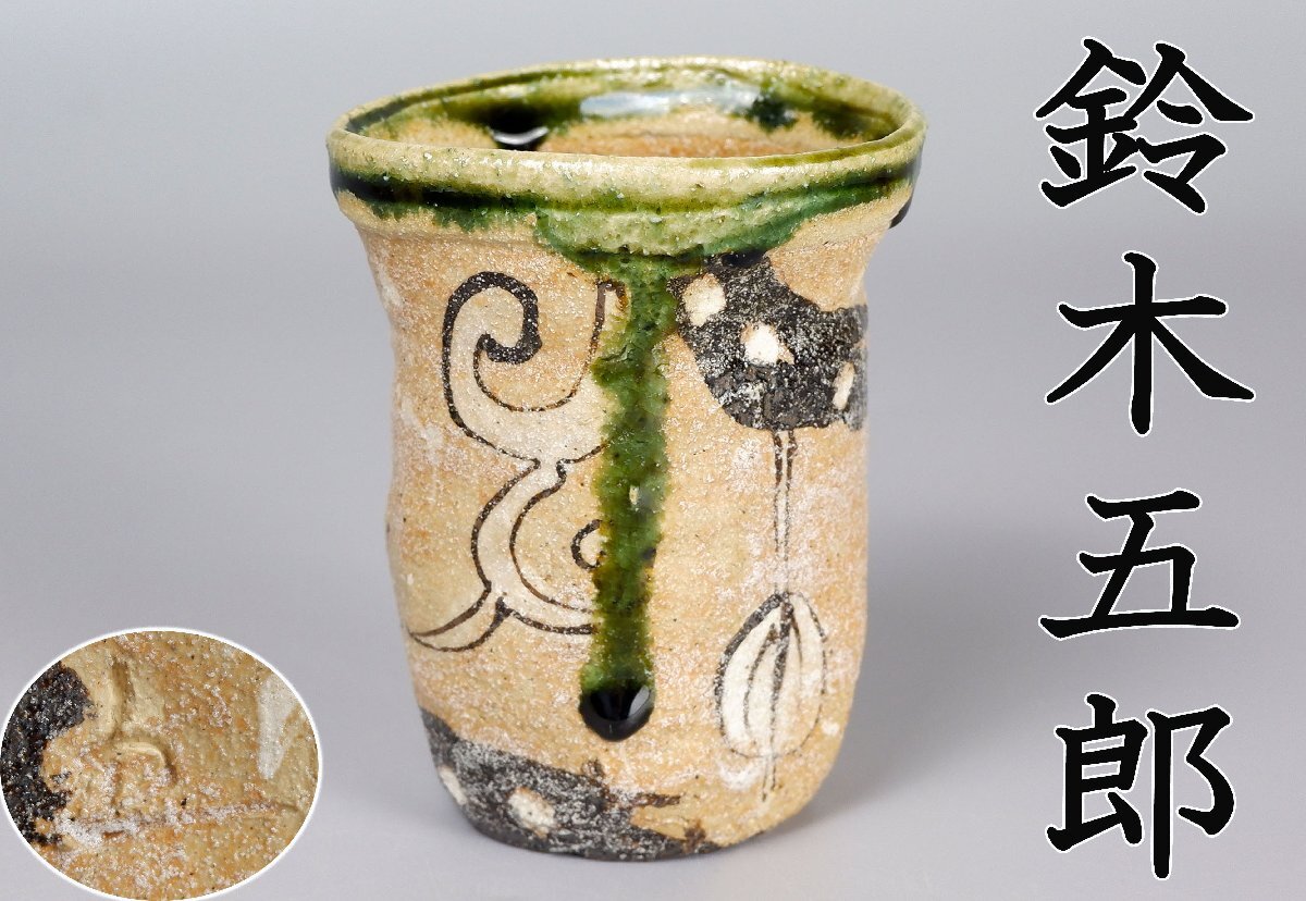 鈴木五郎 織部 湯呑 1点 湯飲み 茶碗 酒器 - メルカリ