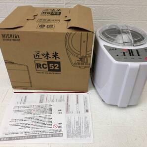 山本電気 家庭用精米機 道場六三郎監修 匠味米 MB-RC52/W