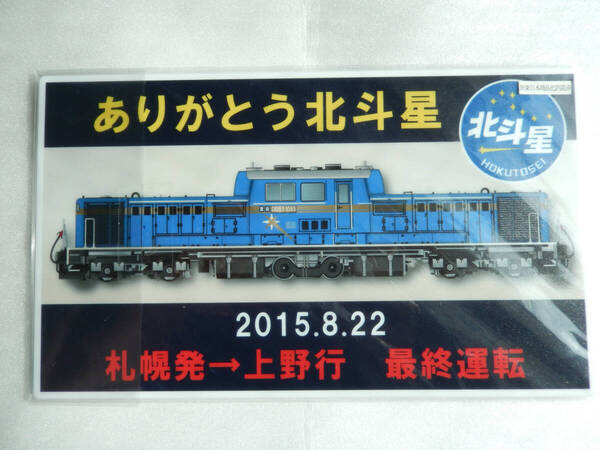 【送料込 匿名発送】鉄道 サボプレート【 寝台特急 北斗星 最終運転 2015.8.22 札幌 → 上野 】☆★ 方向幕 グッズ 電車 列車 ヘッドマーク