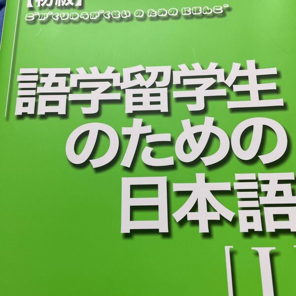 語学留学生のための日本語 初級 1 岡本輝彦/〔ほか〕著