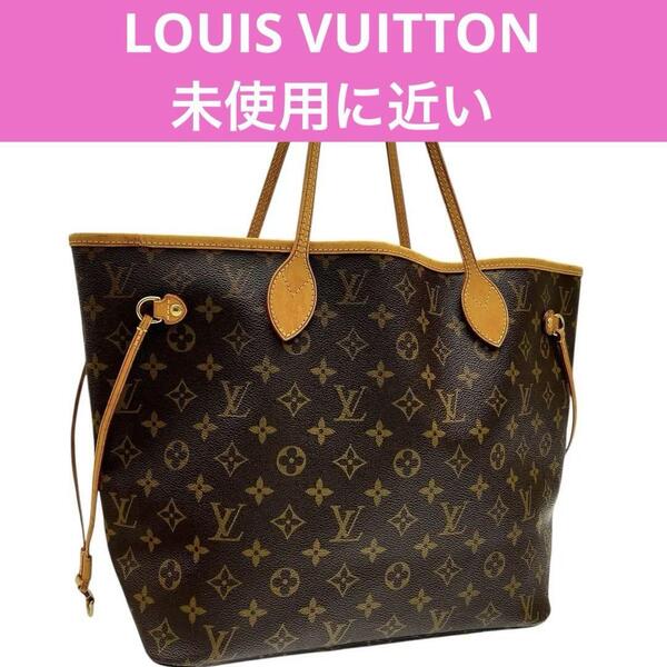 【新型・使用感少】ルイヴィトン Louis Vuitton ヴィトン モノグラム ネヴァーフルMM トートバッグ A4 2way 肩掛け ビジネスバッグ メンズ
