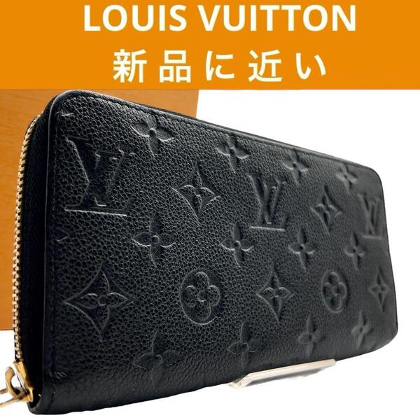 【新品級】LOUIS VUITTON ヴィトン ルイヴィトン モノグラム アンプラント ジッピーウォレット 長財布 財布 ウォレット レザー 新型 黒