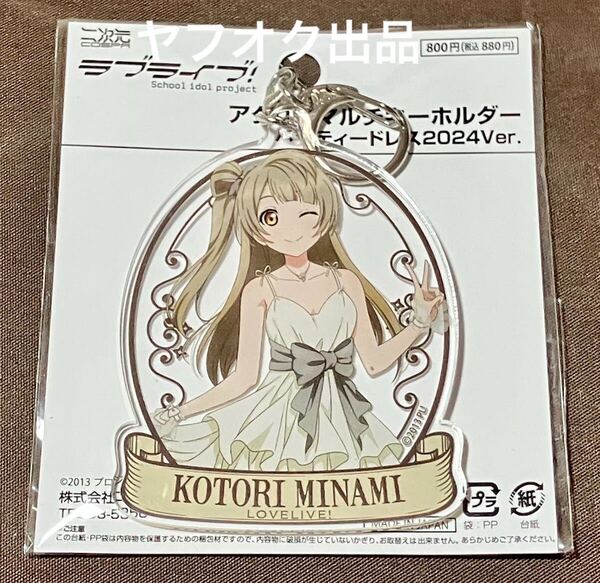 『新品未使用』南ことり バースデーカフェ2024描き下ろしアクリルマルチキーホルダー パーティドレス μ's ラブライブ! アクキー Birthday