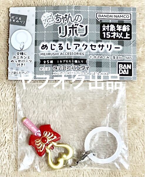 『新品未使用』姫ちゃんのリボン めじるしアクセサリー 秘密のハートタクト 野々原姫子 ガシャポン ガチャ カプセルトイ バンダイ チャーム