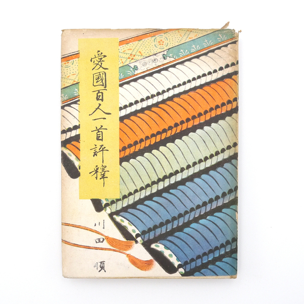 昭和十八年 【 愛國百人一首評釋 】 川田順著 朝日新聞社 和歌 百人一首 国文学資料