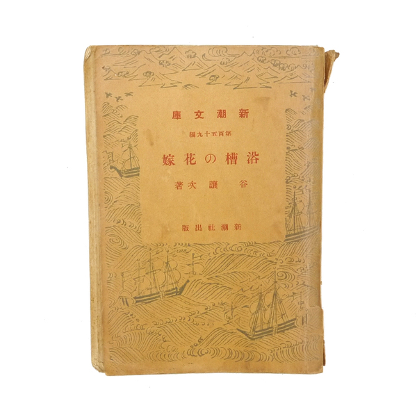 谷譲次 【 浴槽の花嫁 】 昭和十年 初版 探偵小説 新潮社 短編11作品収録