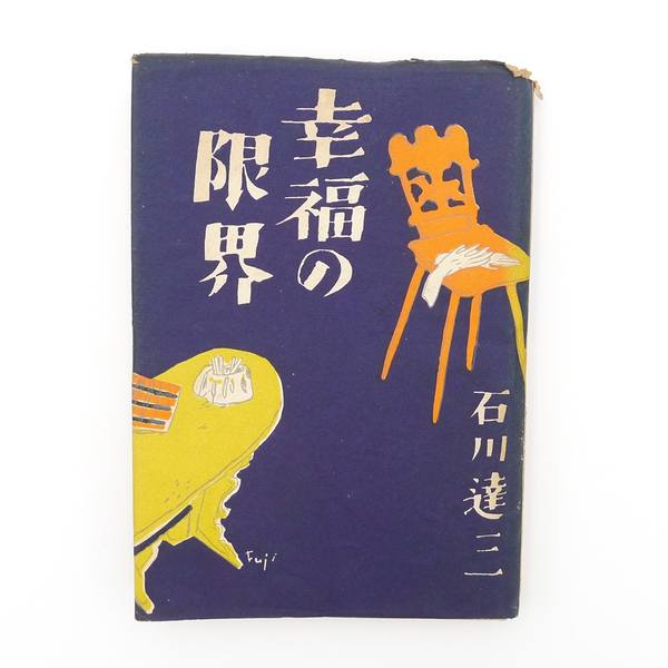 石川達三 【 幸福の限界 】 昭和二十四年 第一回芥川賞作家 蜂書房