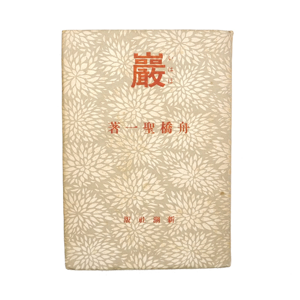 舟橋聖一 昭和十八年 初版 【 巖 いはほ 】 挿画:内田巌 新潮社