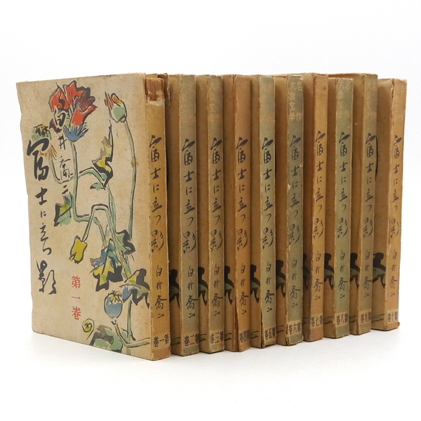 昭和十八年 白井喬二 【 富士に立つ影 全十巻 】 長編時代小説 文潮社