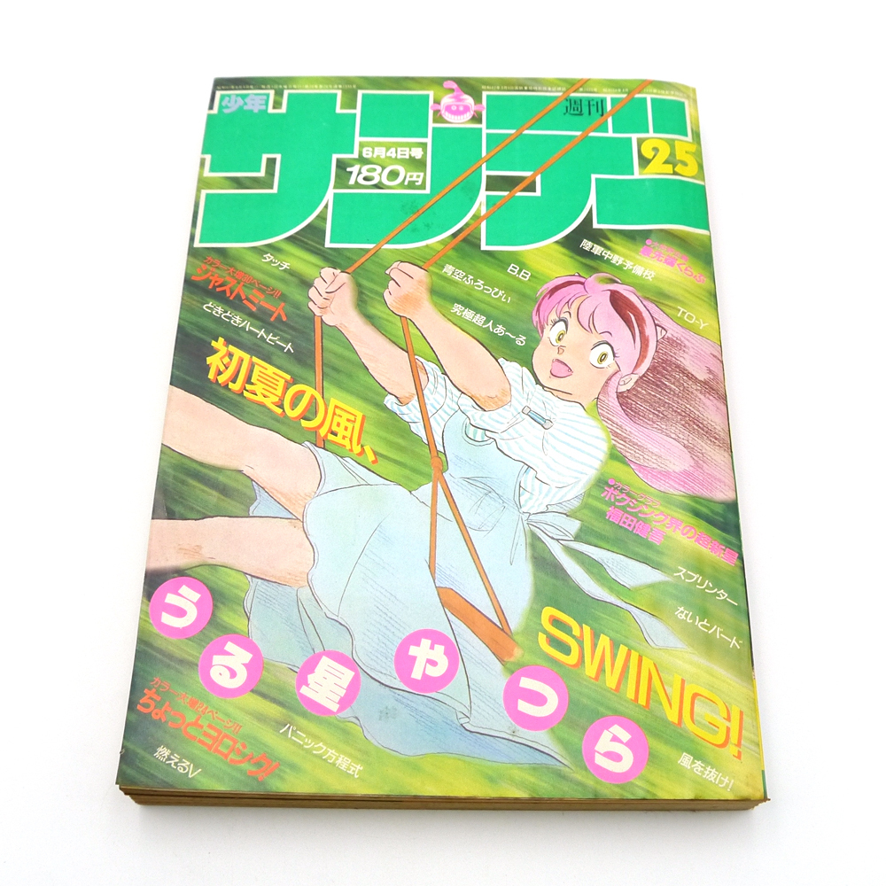 レア！】少年サンデー 1986年40号 うる星やつら 表紙 - メルカリ