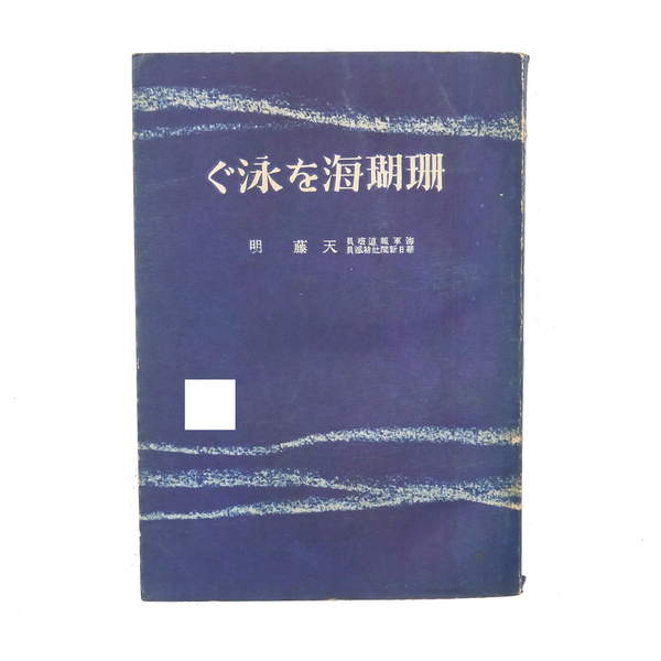 昭和十八年 【 珊瑚海を泳ぐ 】 海軍報道班員:天藤明 朝日新聞社 太平洋戦争 大日本帝国 海戦記
