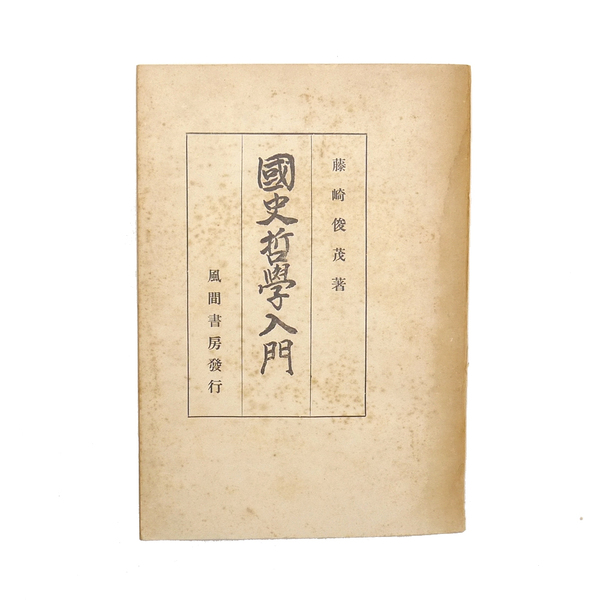 昭和十九年 【 国史哲学入門 】 藤崎俊茂 風間書房 哲学 神道 歴史