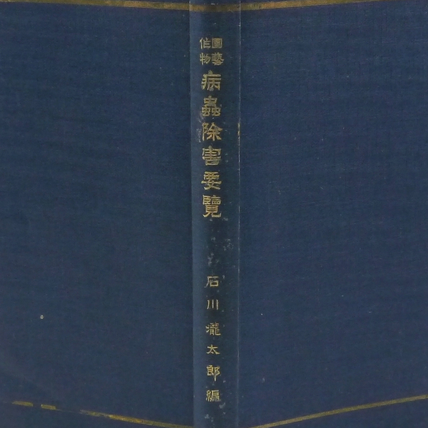 大正十年 【 園芸作物 病蟲除害要覧 】 石川龍太郎著 農業 農学 害虫 園芸 成美堂書店