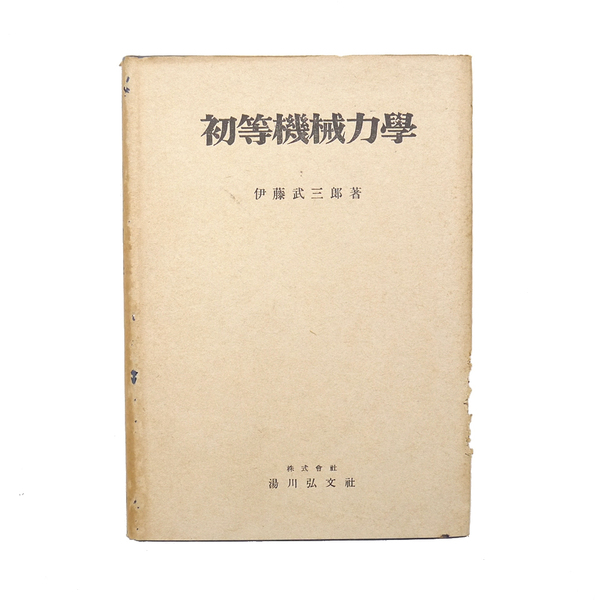 昭和十九年 初版 【 初等機械力学 】 伊東武三郎 機械工学 湯川弘文社