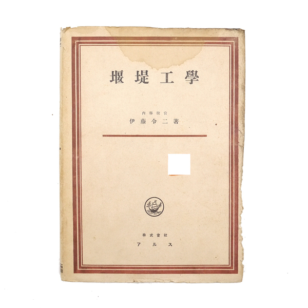 昭和二十二年 初版 【 堰堤工学 】 伊東令二 土木工学 (株)アルス