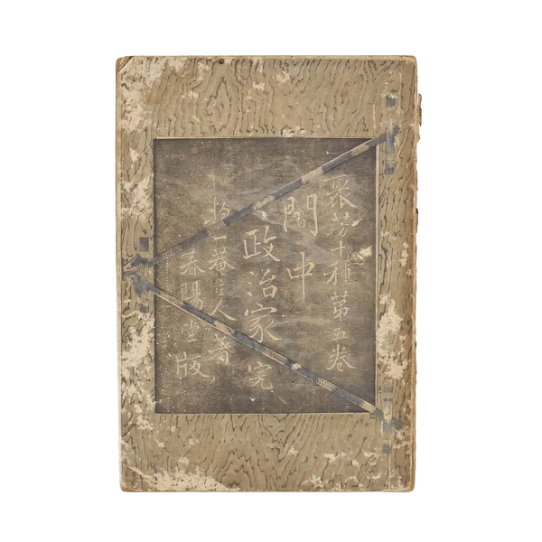 ※明治の稀覯書※ 抱一庵主人 明治二十四年 初版 【 闇中政治家 】 (原抱一庵) 春陽堂