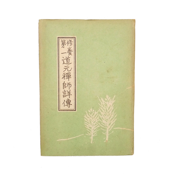 昭和十九年 初版 【 修養第一 道元禅師詳伝 】 松崎覺本 日比谷出版社 禅宗 曹洞宗 日本仏教