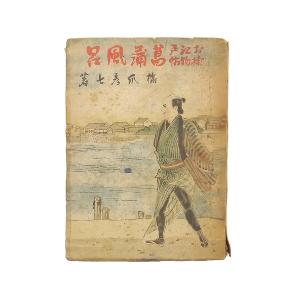橋爪彦七 昭和十八年 初版 【 お江戸捕物帖 菖蒲風呂 】 読物文芸社