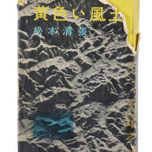 松本清張 【 黄色い風土 】 昭和三十六年 初版 講談社 芥川賞作家 原題「黒い風土」
