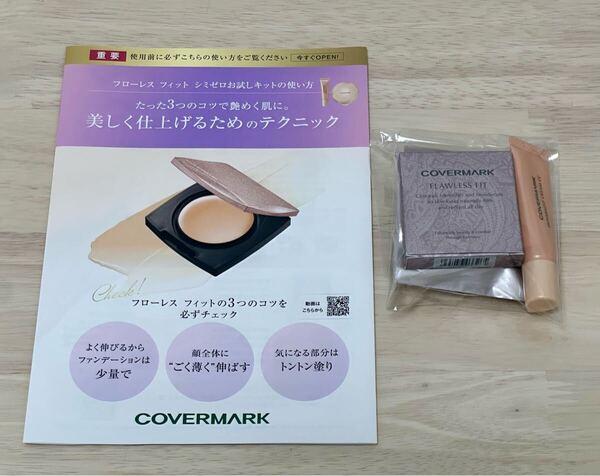 カバーマーク☆ハーフサイズセット フローレスフィット 下地 他 一度のみ使用