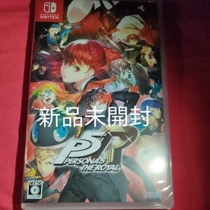 新品【Switch】ペルソナ5 ザロイヤル