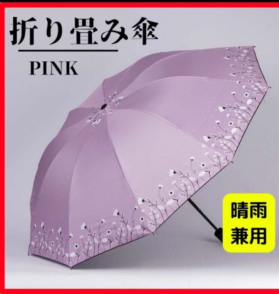 折りたたみ傘 花柄 晴雨兼用 梅雨対策 可愛い 折り畳み傘 日傘 雨傘 紫外線ピンク