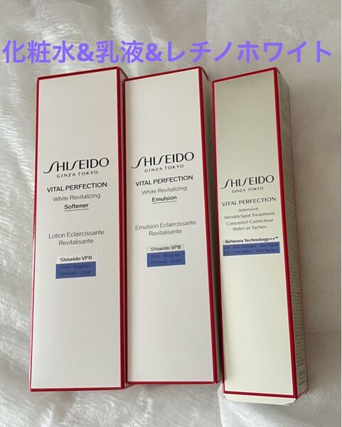 バイタルパーフェクション ホワイRV ソフナー&乳液&リンクルリフト ディープレチノホワイト5 3点セット SHISEIDO