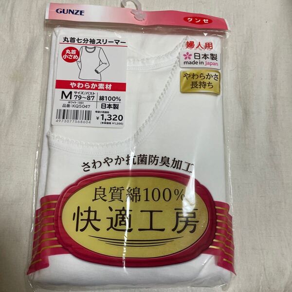 送料込み 新品 GUNZE グンゼ 快適工房 丸首七分袖スリーマー サイズM やわらか素材 良質綿100% ホワイト白 日本製 送料無料