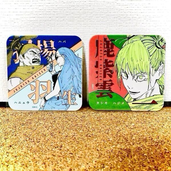 呪術廻戦 アートコースター 羽場 羽生 鹿紫雲一 コースター JUJUTSU KAISEN ART COASTER 呪術廻戦 アートコースター 第2段