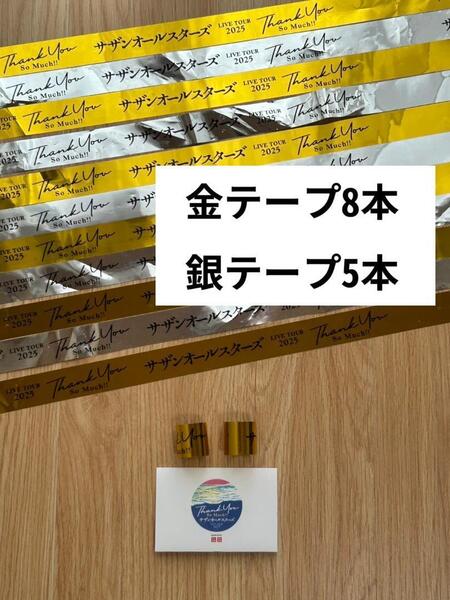 サザンファン必見サザンオールスターズ 2025 ライブツアー 金テープ 銀テープ テープギフト袋 Thank you so much!!