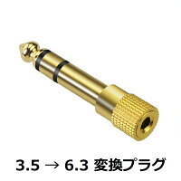 送料無料 ゆうパケット ステレオミニジャック 3.5mm →6.3mm 変換プラグ1本