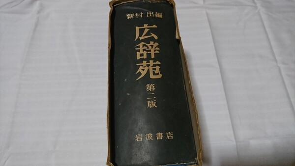 広辞苑 大二版 昭和30年5月25日