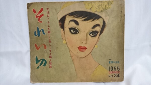 昭和レトロ 中原淳一 それいゆ 昭和30年5月25日発行 1955SUMMER No34