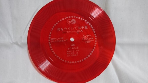 ソノシート 母をたずねて三千里