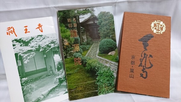 絵葉書 ポストカード 名勝庭園 寺 まとめ売り3点 未使用品